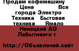 Продам кофемашину Markus, › Цена ­ 65 000 - Все города Электро-Техника » Бытовая техника   . Ямало-Ненецкий АО,Лабытнанги г.